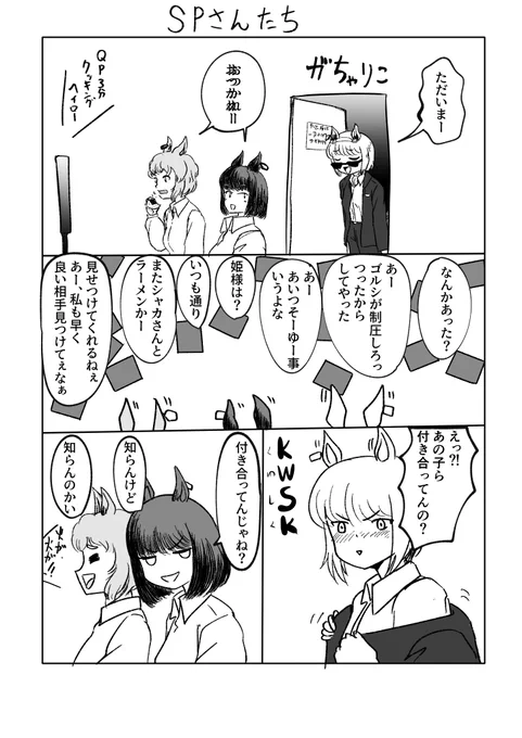存在が明らかになったspウマ娘
でも仕事を離れれば普通のウマ娘 