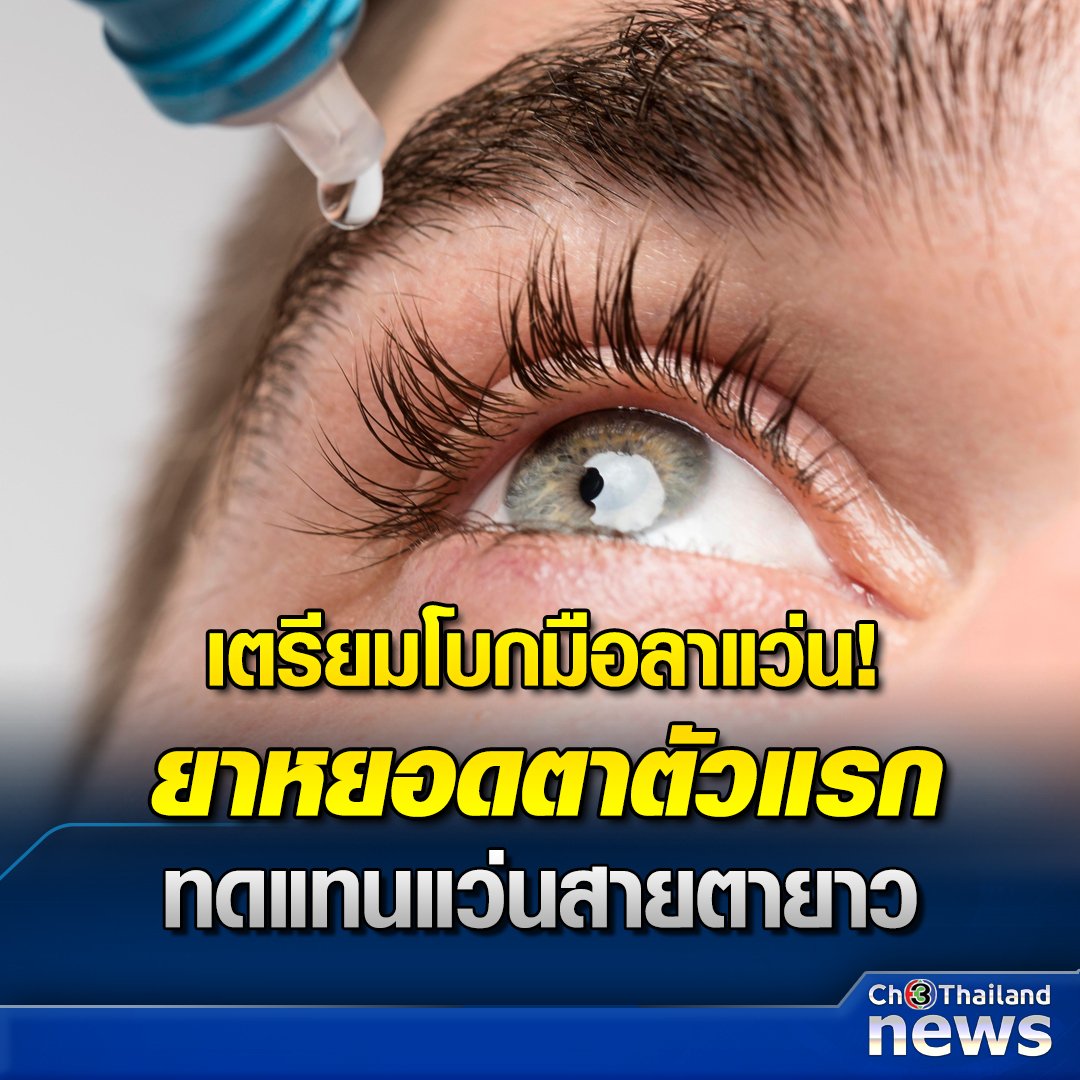 ความหวังใหม่โลกใบนี้ ไม่ต้องใส่แว่น ไม่ต้องเลสิค ก็หยอดตาไปเลยสิครับบบ