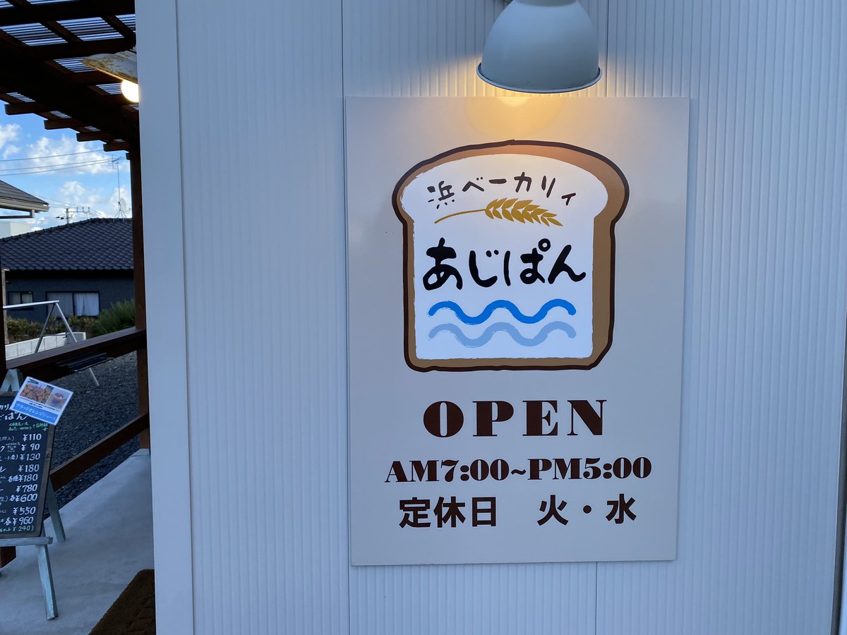 买了这些的面包。很好吃😋🥖。

パンを買ってきた。美味しい〜😋🥖。

#イモなオレの旅21 #阿字ヶ浦駅