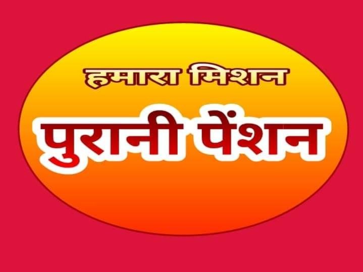 क्या यह नहीं हो सकता कि #OPS और  #NPS दोनों का विकल्प कर्मचारी को चुनने का अधिकार हो 
 वह जिसे अपने लिए बेहतर समझे चुन ले ????
#पुरानी_पेशन_बहाल_करो 
#पुरानी_पेंशन_लागू_करो 
#NPSनिजीकरणभारतछोड़ो 
<a href="/vijaykbandhu/">Vijay Kumar Bandhu</a> <a href="/PMOIndia/">PMO India</a> 
<a href="/HMOIndia/">गृहमंत्री कार्यालय, HMO India</a> <a href="/MdAarif09250997/">Mohd. Aarif Khan 6.9K 🇮🇳</a> 
<a href="/malkhan21198/">Malkhan Meena</a> <a href="/Santosh08745758/">Santosh singh 100% फॉलोबेक</a>