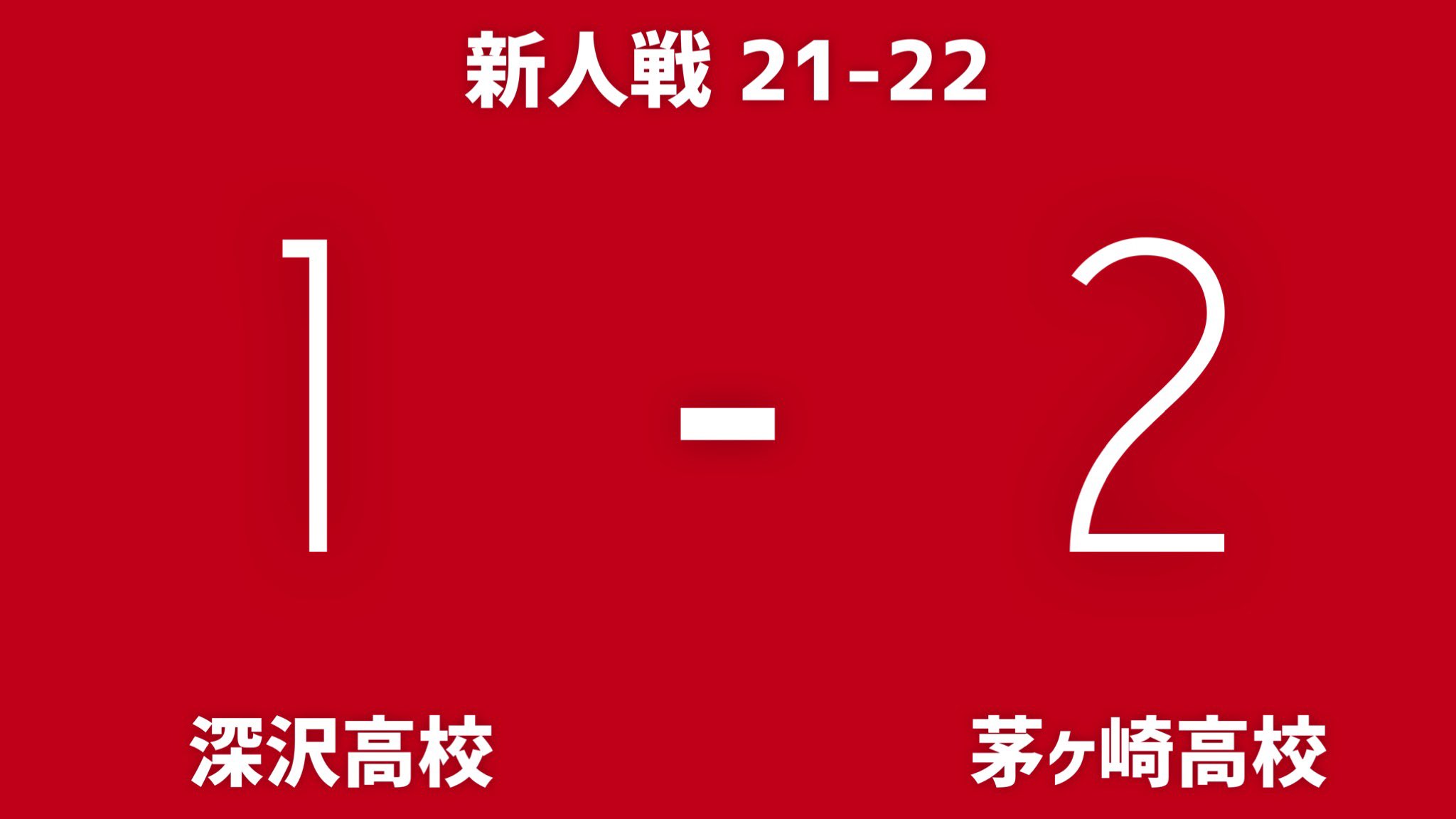 県立深沢高校サッカー部 Fksw Soccer Twitter
