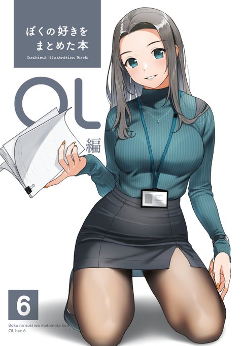 「ぼくの好きをまとめた本 OL編 6」の予約が開始されました!宜しくお願い致します!!

メロンブックスさま
https://t.co/8GMtcghyzI

とらのあなさま
https://t.co/JzuS3qGWwr 