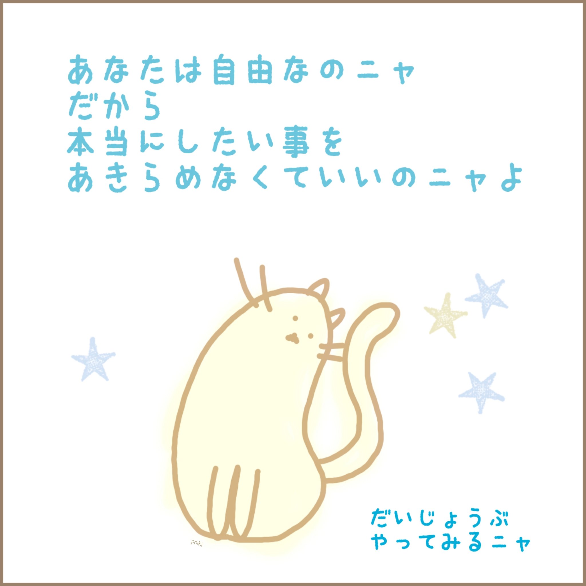 Poiki あなたを応援したい イラスト 猫 ネコ ねこ 応援 応援メッセージ 頑張れ 夢 夢を叶える 夢を信じて 願望実現 未来 理想の暮らし T Co 39utrsyak2 Twitter