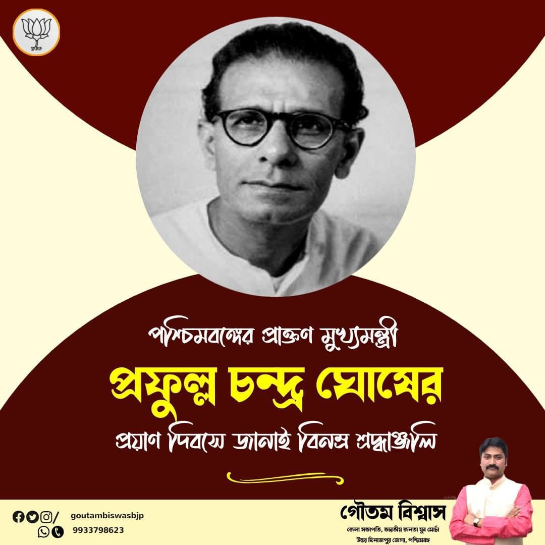 GoutamBiswasBJP's tweet photo. Humble Tribute To PRAFULLA CHANDRA GHOSH Former Chief Minister of West Bengal On His Death Anniversary...
#PrafullaChandraGhosh
#formerchiefministerofwestbengal https://t.co/FXszkEc5Vr