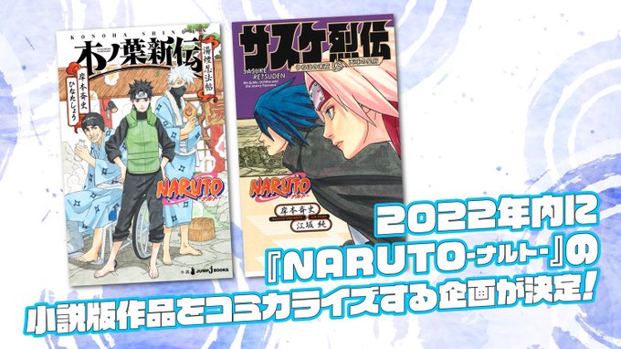 Naruto ナルト 小説版のコミカライズ連載が決定 22年に 少年ジャンプ で 木ノ葉新伝 湯煙忍法帖 サスケ烈伝 うちはの末裔と天球の星屑 が連載 ゲーム エンタメ最新情報のファミ通 Com