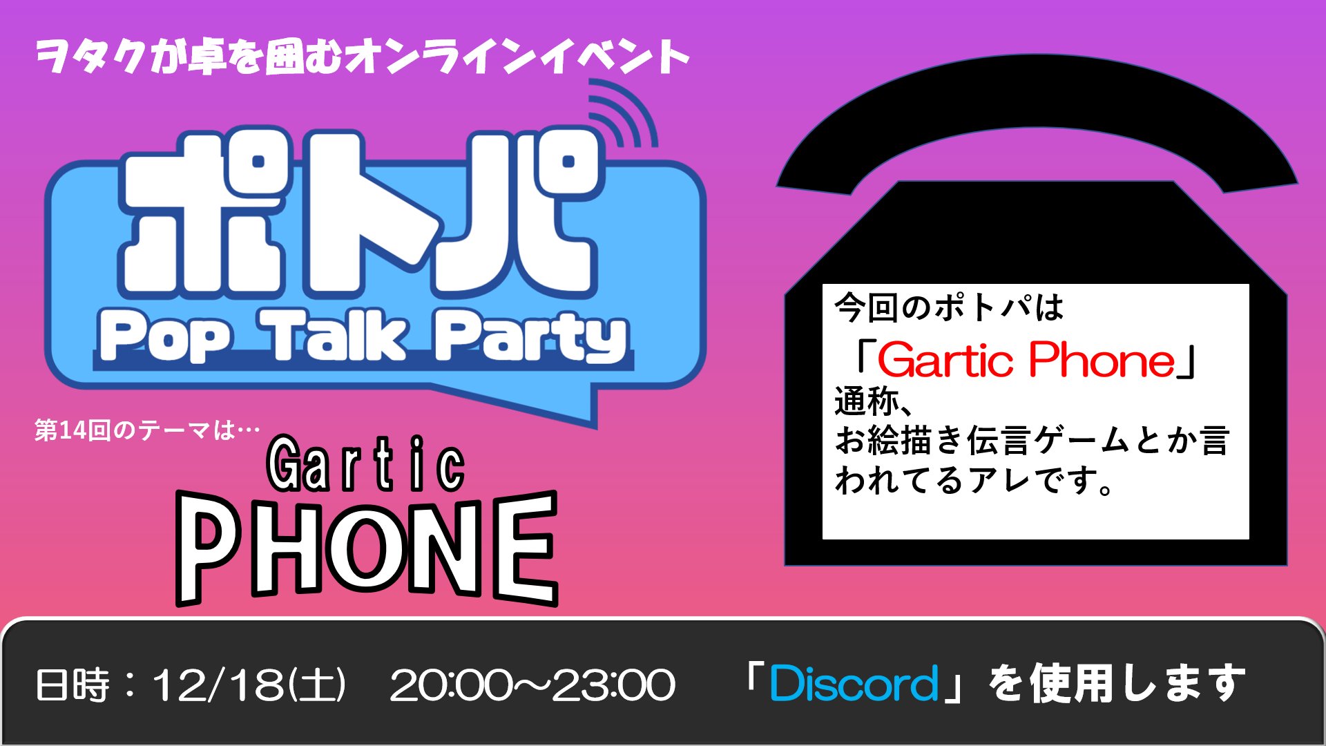 Uzivatel Poptownproject 12 17滝 Na Twitteru 本日 12 18 土 の 00からは ポトパで Gartic Phone 通称 お絵描き伝言ゲームと言われてるアレです 通話ツール Discord を使用いたしますので 参加を希望する方や質問などある方は気軽にdmをお願いします