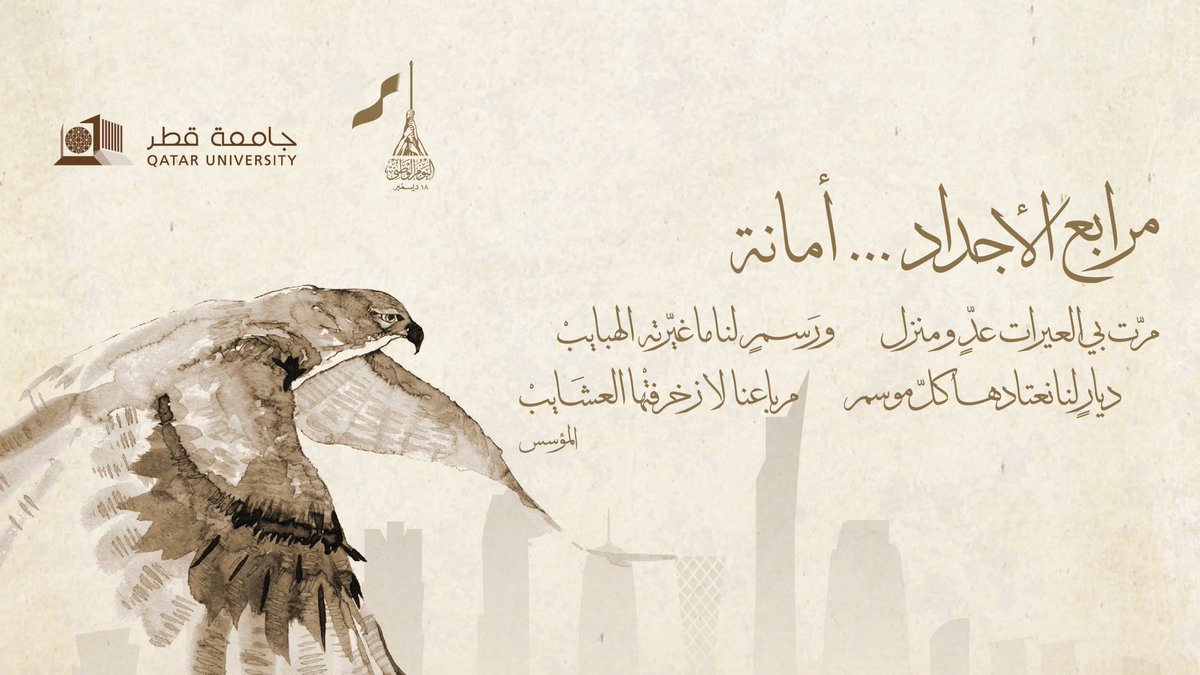 بمناسبة اليوم الوطني نتقدم لكم بأحر التهاني والتبريكات سائلين المولى أن يعيده علينا وبلادنا تزهو بالعز والفخار 

#مرابع_الاجداد_أمانة #عمار_يا_قطر 
#اليوم_الوطني_القطري