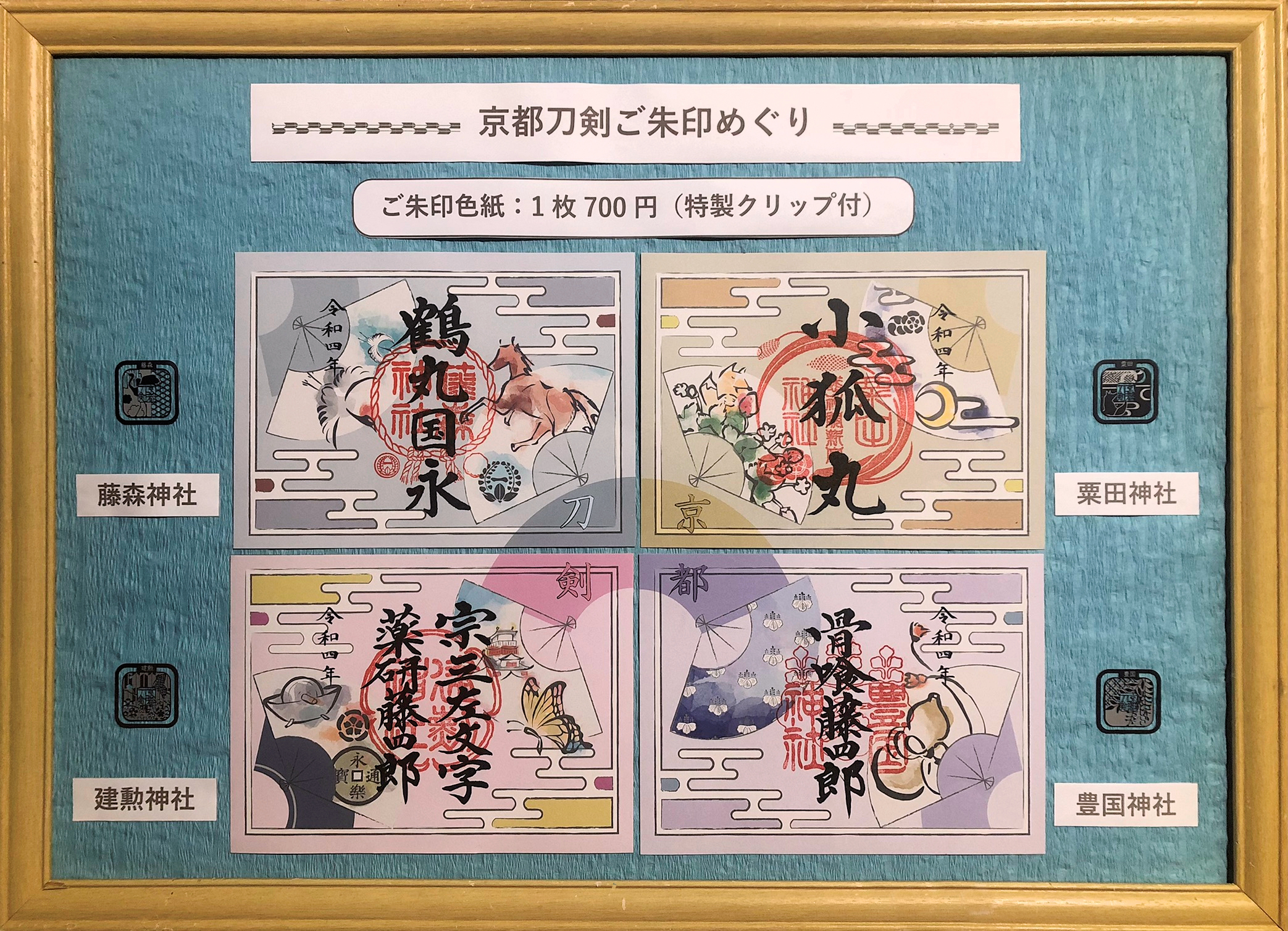 建勲神社 京都刀剣御朱印めぐり 第10弾 現在実施中の粟田神社 豊国神社 藤森神社 建勲神社を巡る 京都刀剣御朱印 めぐり は 年明け以降も継続して実施いたします なお新年より御朱印色紙のデザインが変更になります 特製クリップは今年と同じ