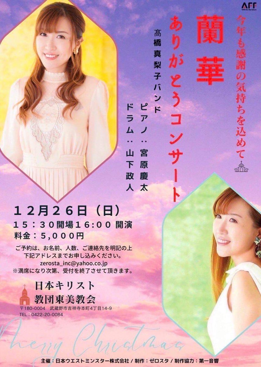 nihonwest's tweet photo. 12/26蘭華 ありがとうコンサート開催!
日本ウエストミンスター主催で蘭華さんのコンサートをバックアップいたします。お陰さまで残り2席となりましたが、ぜひご来場ください♪
https://t.co/2CFO9Kihy5 https://t.co/grMcUXvo2S
