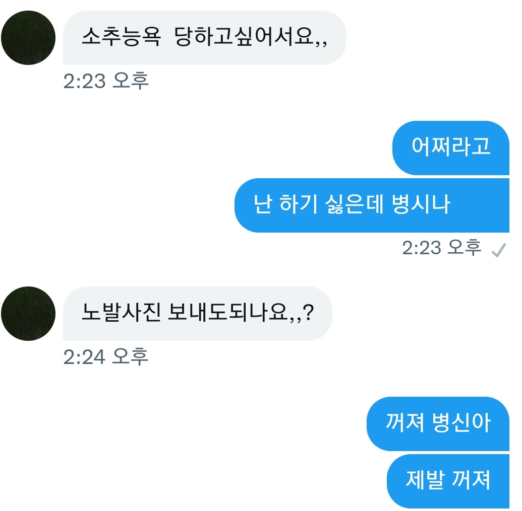 na_lang_itza's tweet photo. 이래서 내가 트윗 접었던건데...내가 니네 성욕처리기냐ㅠ 꼴리지도 않는데 자꾸 지랄이야... #섹트 #변녀 https://t.co/CYmXuul4l4