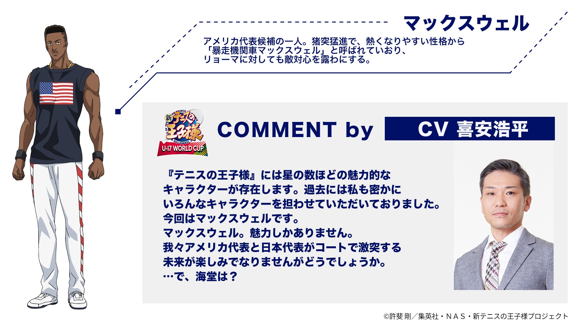 アニメ 新テニスの王子様 公式 情報解禁 新テニスの王子様 U 17 World Cup アメリカ代表のキャスト キャラクタービジュアルを解禁 マックスウェル Cv 喜安浩平 新テニu17w杯 アニメ 新テニスの王子様 公式 情報解禁 新テニスの王子様 U 17 World Cup アメリカ代表のキャスト キャラクタービジュアルを解禁 マックスウェル Cv 喜安浩平 新テニu17w杯