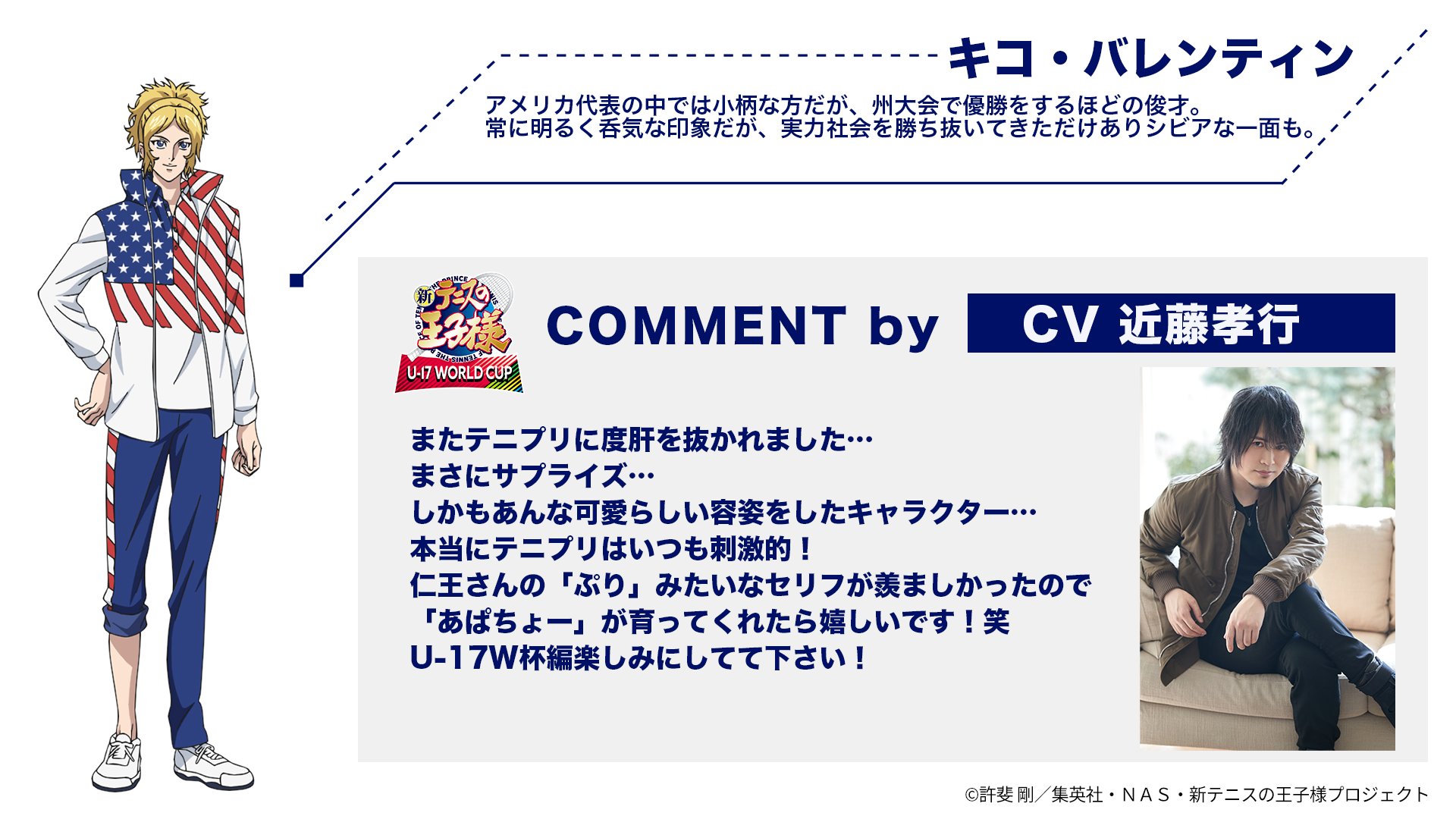 Twitter 上的 アニメ 新テニスの王子様 公式 情報解禁 新テニスの王子様 U 17 World Cup アメリカ代表のキャスト キャラクタービジュアルを解禁 キコ バレンティン Cv 近藤孝行 新テニu17w杯