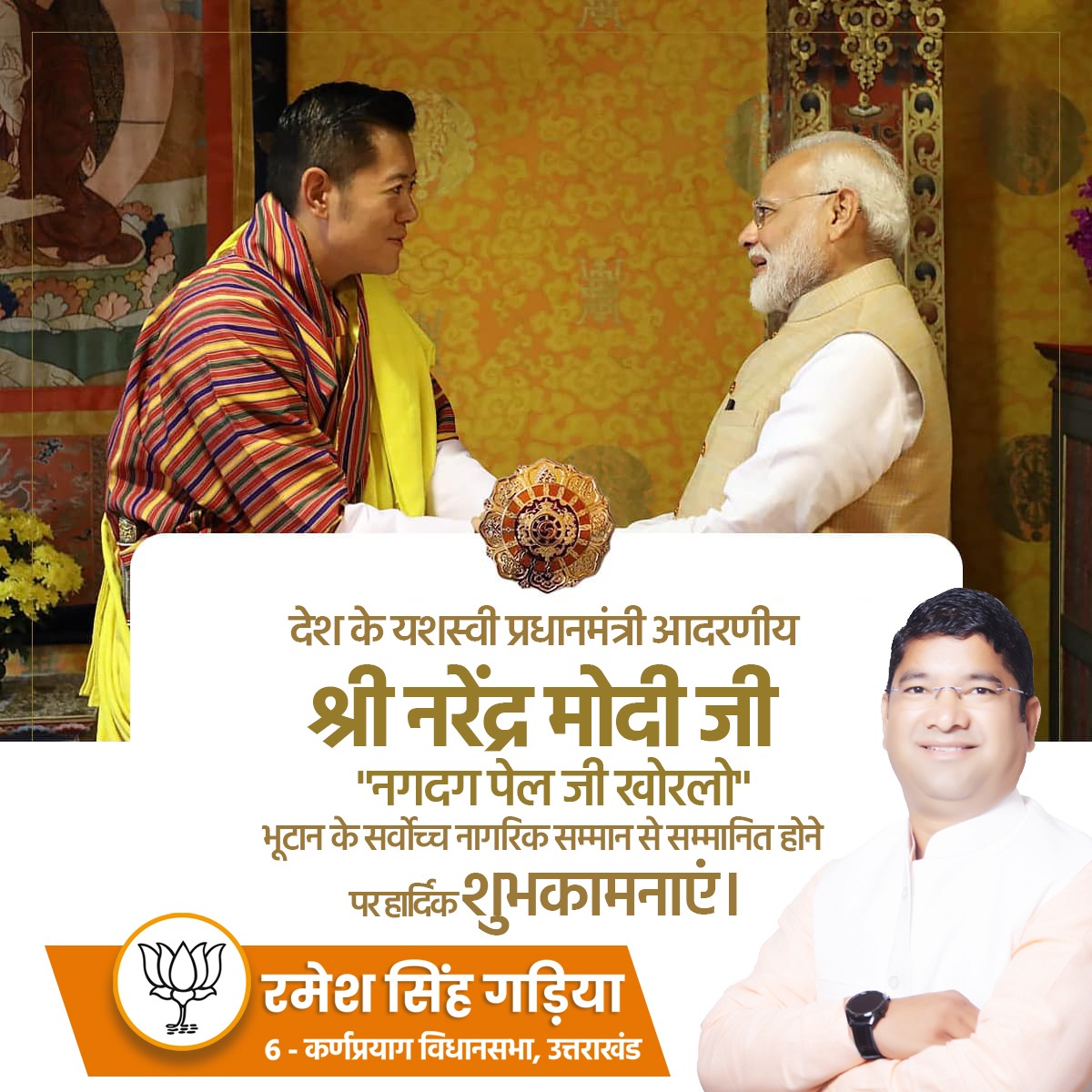 Ramesh_Gariya's tweet photo. भारत के लिए गर्व का क्षण! 🇮🇳

देश के माननीय प्रधानमंत्री श्री @narendramodi जी को भूटान के सर्वोच्च नागरिक सम्मान 'नगदग पेल जी खोरलो' से सम्मानित किए जाने पर हार्दिक शुभकामनाएं।
@pushkardhami
#NarendraModi
#Bhutan https://t.co/WrtRIGT2P8