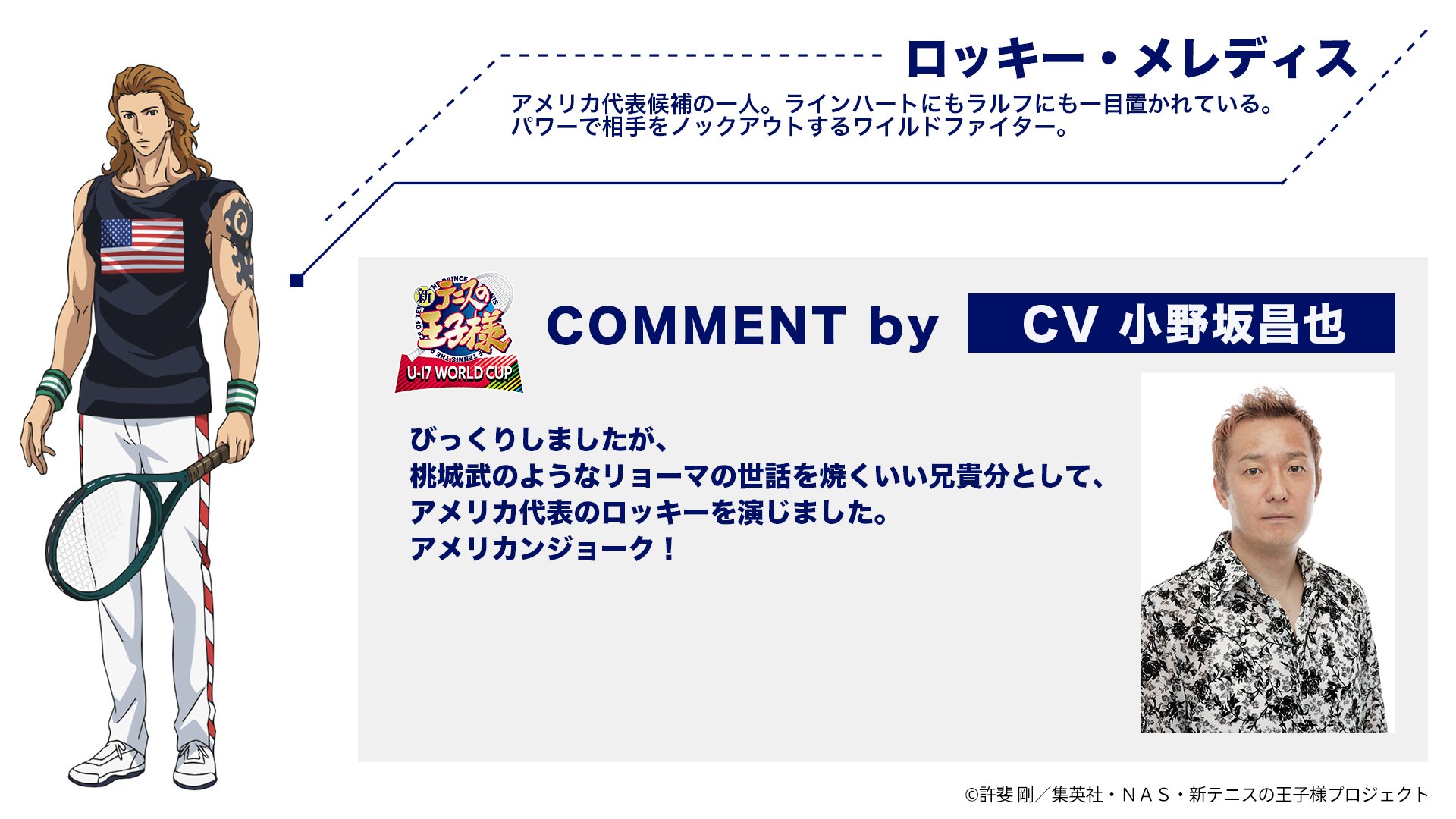 アニメ 新テニスの王子様 公式 情報解禁 新テニスの王子様 U 17 World Cup アメリカ代表のキャスト キャラクタービジュアルを解禁 ロッキー メレディス Cv 小野坂昌也 新テニu17w