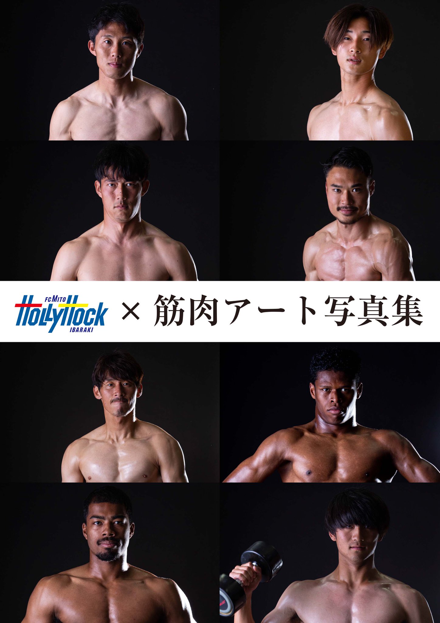 【最終値下げ】水戸×筋肉アート写真集2023   水戸ホーリーホック 水戸×筋肉アート写真集2023」発売決定のお知らせ | 水戸ホーリー