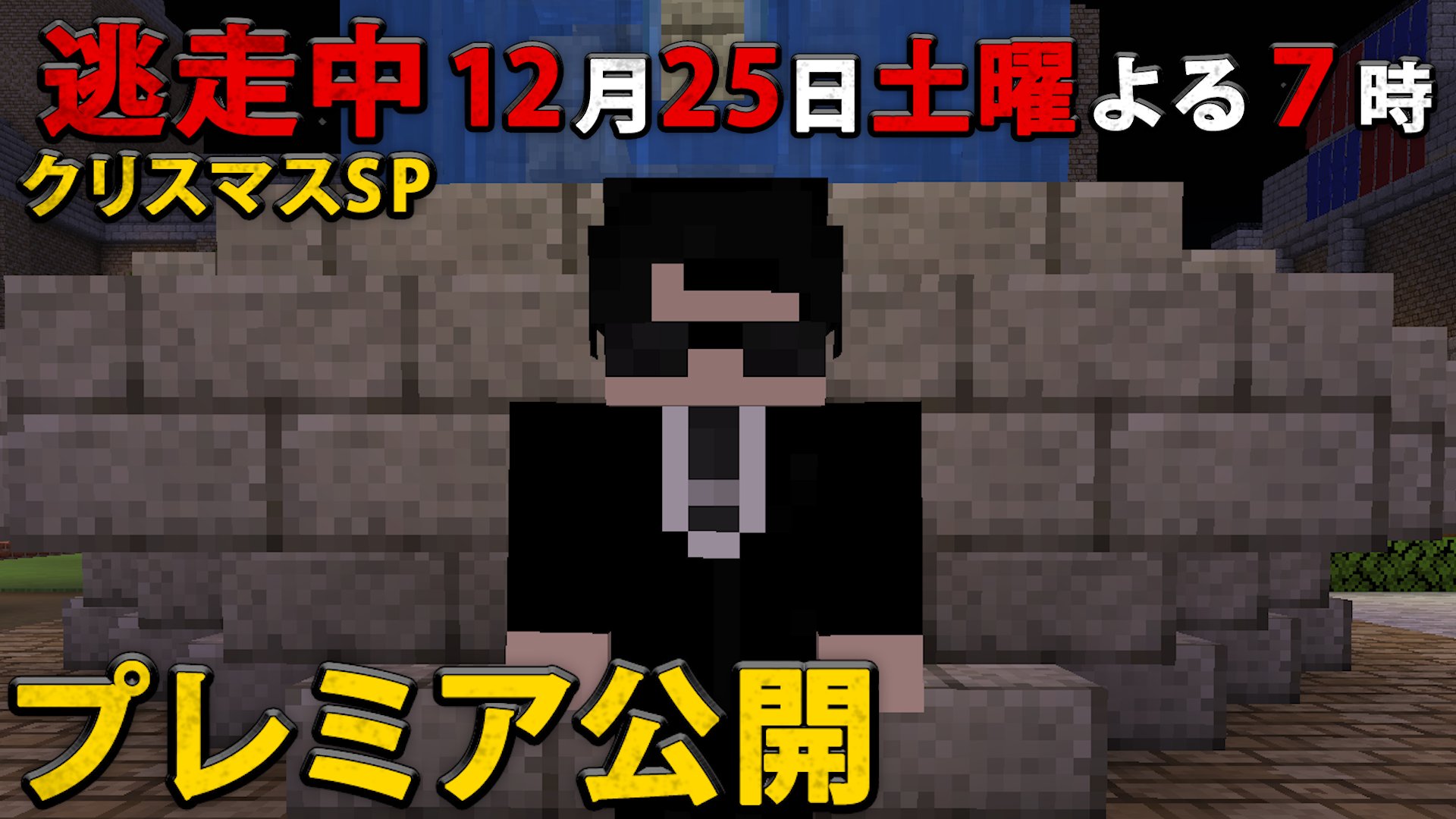 تويتر マイクラ逃走中 البحث في تويتر