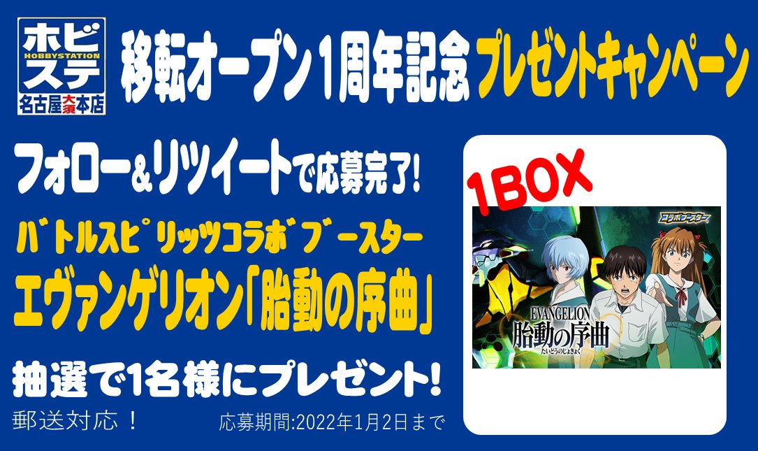 hbst_nagoya's tweet image. 【プレゼントキャンペーン その⑧】
本日はホビステ名古屋大須本店1周年!!!
1周年を記念して
バトルスピリッツ
エヴァンゲリオン「胎動の序曲」
を抽選でプレゼント!
参加方法
①@hbst_nagoyaをフォロー
②このツイートをリツイート
1周年記念企画はまだまだ続く!