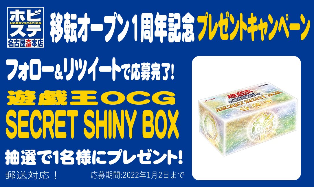 hbst_nagoya's tweet image. 【プレゼントキャンペーン その⑨】
本日はホビステ名古屋大須本店1周年!!!
1周年を記念して
遊戯王OCG
SECRET SHINY BOX
を抽選でプレゼント!
参加方法
①@hbst_nagoyaをフォロー
②このツイートをリツイート
これがラストです!!!!!