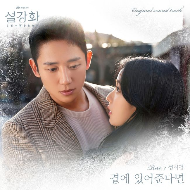 snowdroparchive's tweet photo. Sung Si Kyung will sing SNOWDROP's OST titled 곁에 있어준다면 (If You Will Stay By My Side)

it will be released today at 6pm kst 

#JISOO #지수 #블랙핑크지수 #김지수 #정해인 #JUNGHAEIN #SNOWDROP #설강화 https://t.co/W6QDvf3mQm