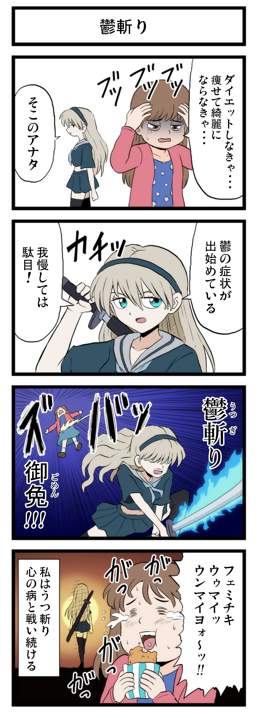 甘井ヤドラキ 鬱斬り 4コマ漫画 漫画が読めるハッシュタグ T Co Lejd3ceqpc Twitter