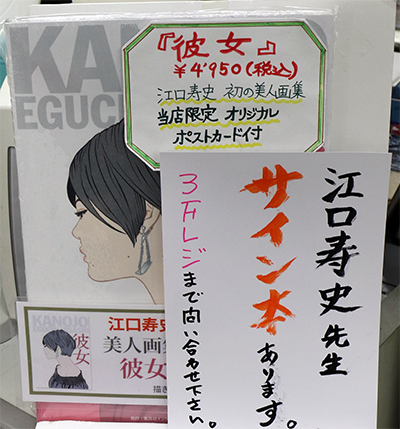 江口寿史先生にご来店して頂きました。 お忙しい中、ありがとうござい
