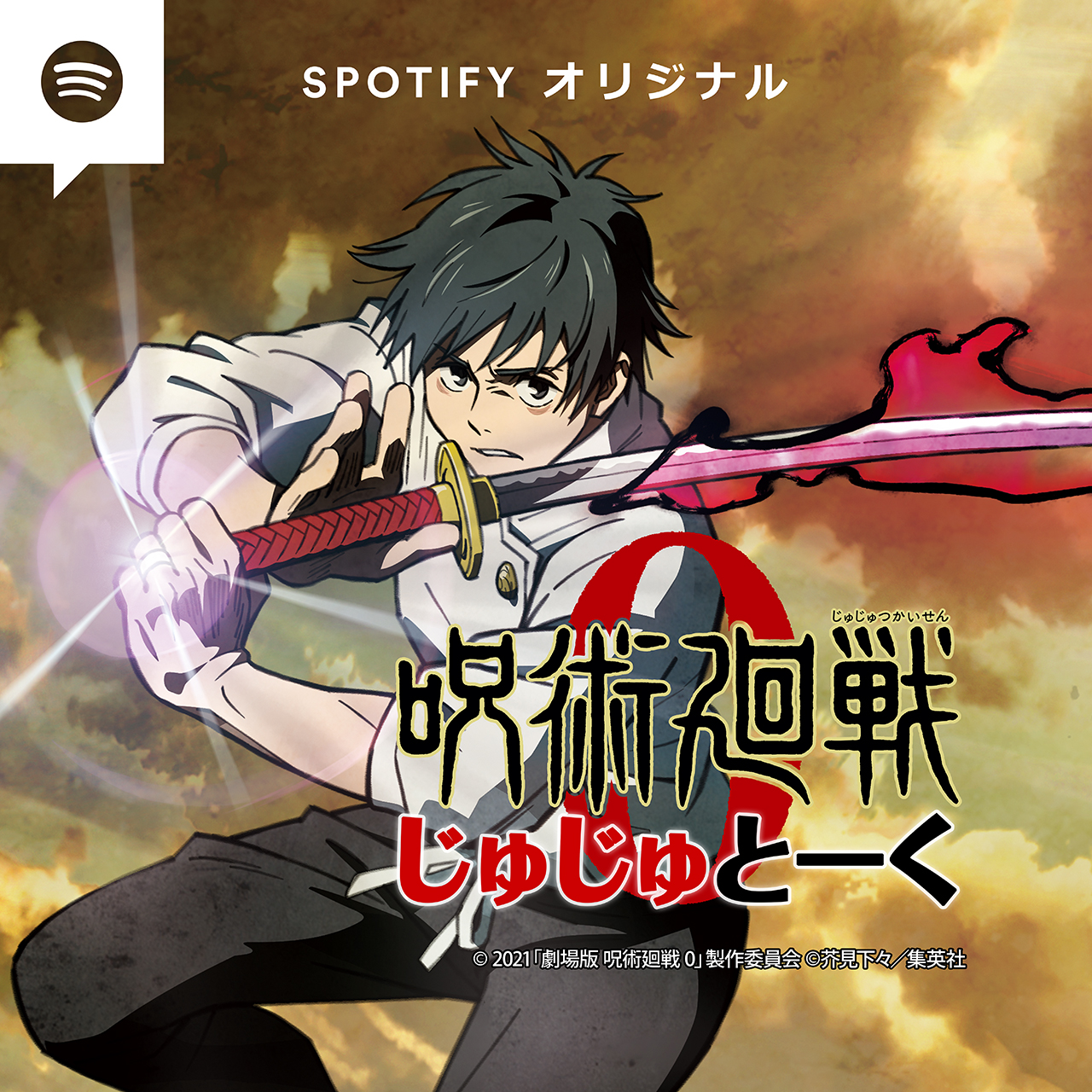 呪術廻戦 アニメ公式 Spotify オリジナルポッドキャスト じゅじゅとーく が じゅじゅとーく0 として復活決定 パーソナリティは 乙骨憂太 役 緒方恵美 さん 全4回 各回豪華ゲストが登場 初回は12月24日 金 劇場版呪術廻戦0 公開初日に配信となり