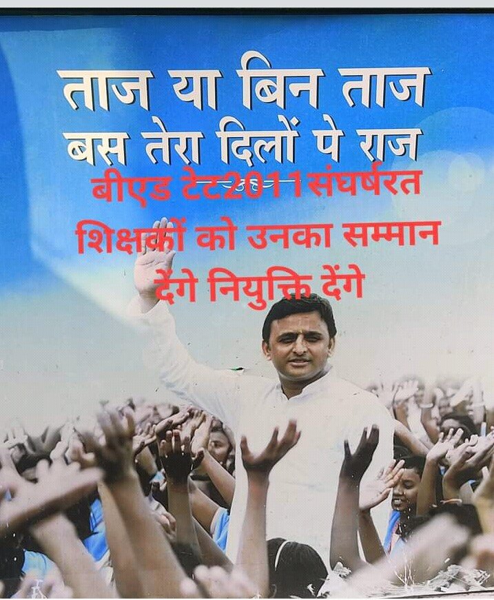 BEdTET2011 ने ठाना है सपा सरकार बनाना है #बीएडटेट2011_जय_अखिलेश <a href="/yadavakhilesh/">Akhilesh Yadav</a> <a href="/samajwadiparty/">Samajwadi Party</a> <a href="/MediaCellSP/">Samajwadi Party Media Cell</a> <a href="/sunilyadv_unnao/">Sunil Singh Yadav</a> <a href="/proframgopalya1/">Prof. Ram Gopal Yadav</a> <a href="/RajeevRai/">Rajeev Rai</a> <a href="/anuragspparty/">Dr Anurag bhadouria</a>