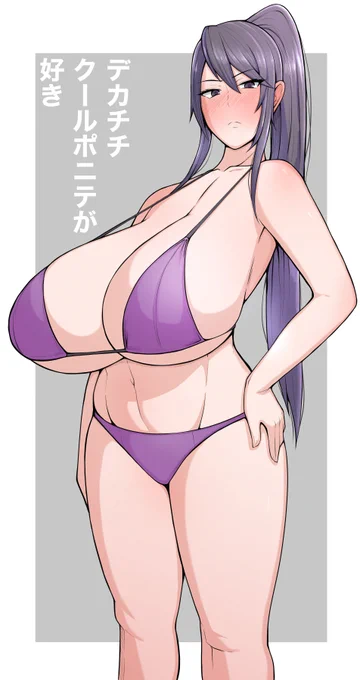 デカチチクールポニテは元気の源 