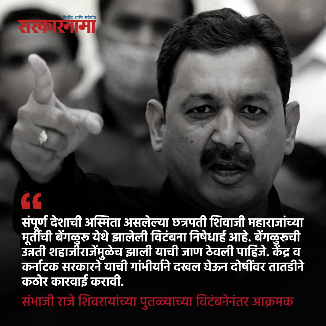 SarkarnamaNews's tweet photo. बेंगळुरूची उन्नती शहाजीराजेंमुळेच झाली याची जाण ठेवली पाहिजे. केंद्र व कर्नाटक सरकारने याची गांभीर्याने दखल घेऊन दोषींवर तातडीने कठोर कारवाई करावी, असं संभाजी राजेंनी म्हटलं आहे. 

#Sarkarnama #ChhatrapatiShivajiMaharaj #Belgaum #Karnataka #SambhajiRaje https://t.co/wp5DBX8IlD