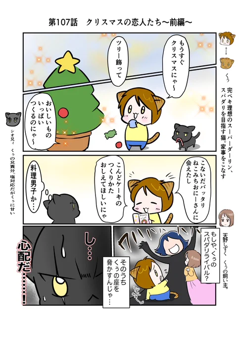 #スパダリにゃんこ #くぅの日常 第107話 クリスマスの恋人たちハイスペックなスーパーダーリン、スパダリ猫を目指すくぅと飼い主しずくの日常マンガ。ねこみちとしずくの進展を願う友人。ねこみちを慕うくぅ。くぅが心配なシオ兄貴。クリスマスに何かが起こる? 