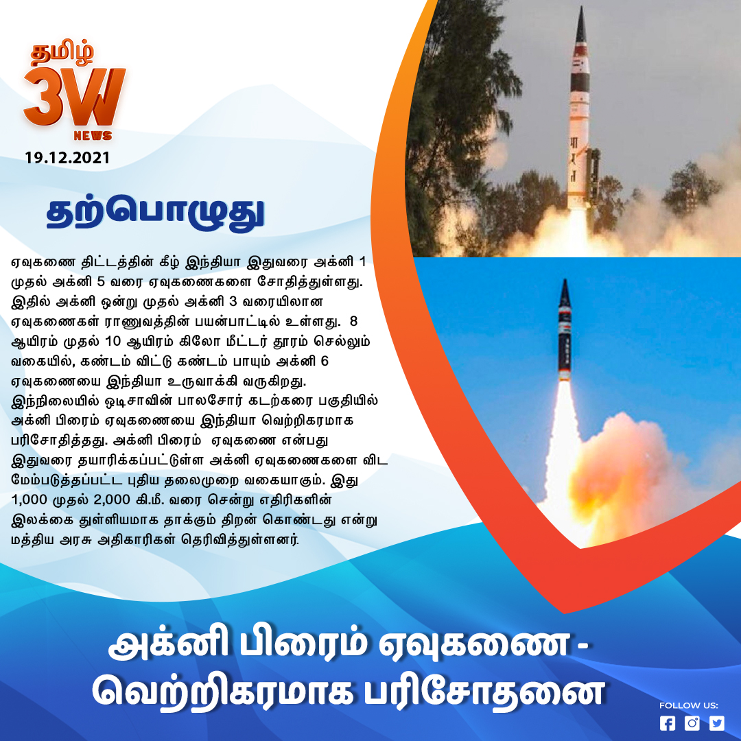 அக்னி பிரைம் ஏவுகணை - வெற்றிகரமாக பரிசோதனை
3WNewsTamil  #Agni #PrimeMissile  #SuccessfulTest