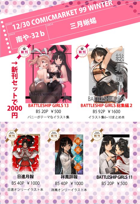 【告知】冬コミのお品書きと情報まとめです。12/30(木)『南や-32b』サークル三月蜥蜴で出展。新刊は2冊「BATTLESHIP GIRLS 13」「BATTLESHIP GIRLS 総集編2」メロンブックスでも委託してます。よろしくお願いします。
https://t.co/kWrPzQ9g7l
https://t.co/ZppHUq0FDq 