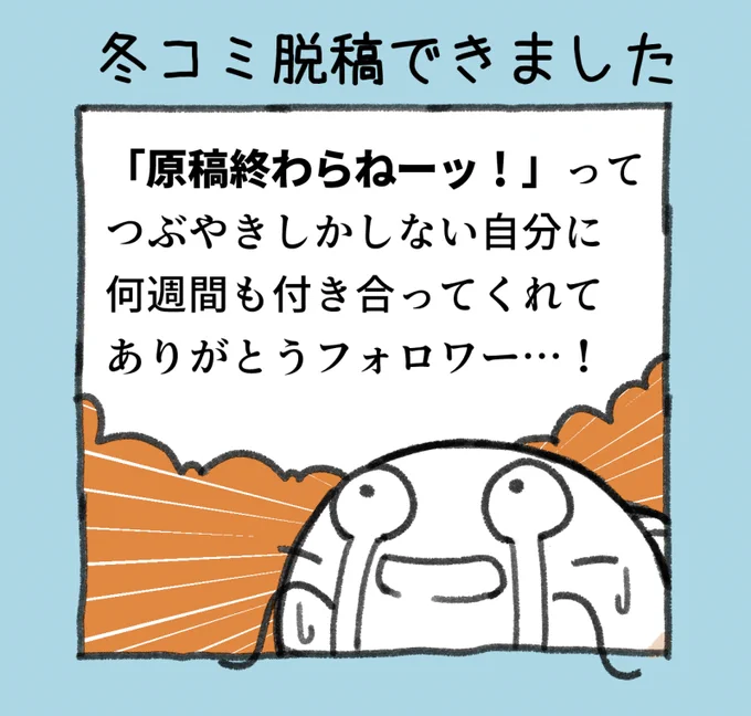 【冬コミ原稿脱稿できました】ありがとう…ありがとう…! 