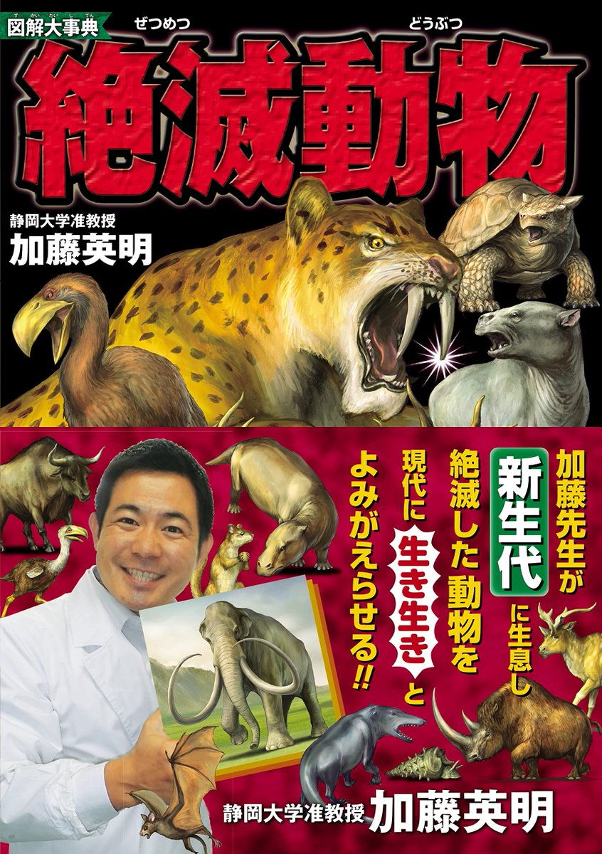 12月17日発売、図解大事典「絶滅動物」(新星出版社様)にて、ホプロフォネウスやケブカサイ、オオツノジカ等を描かせていただきました!!お見掛けの際にはどうぞよろしくお願いします!
【イラストのお仕事宣伝】#lusia777_artworks 