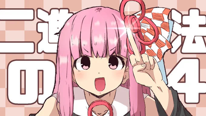 二進法の4塗ってみましたw 