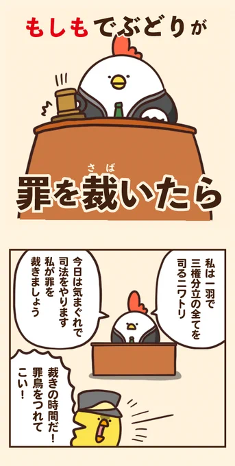 もしもでぶどりが罪を裁いたら 