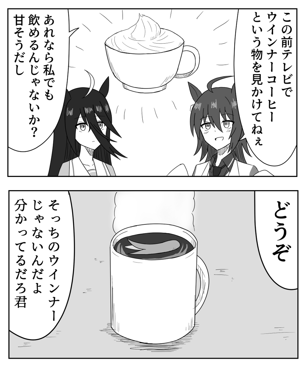 アグネスタキオンとマンハッタンカフェとコーヒー #ウマ娘 