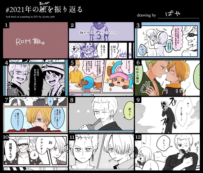 # 2021年の絵を振り返る 
漫画の方でもやってみた
画面白っぽいから味気ない…
ゾサ混在してます 