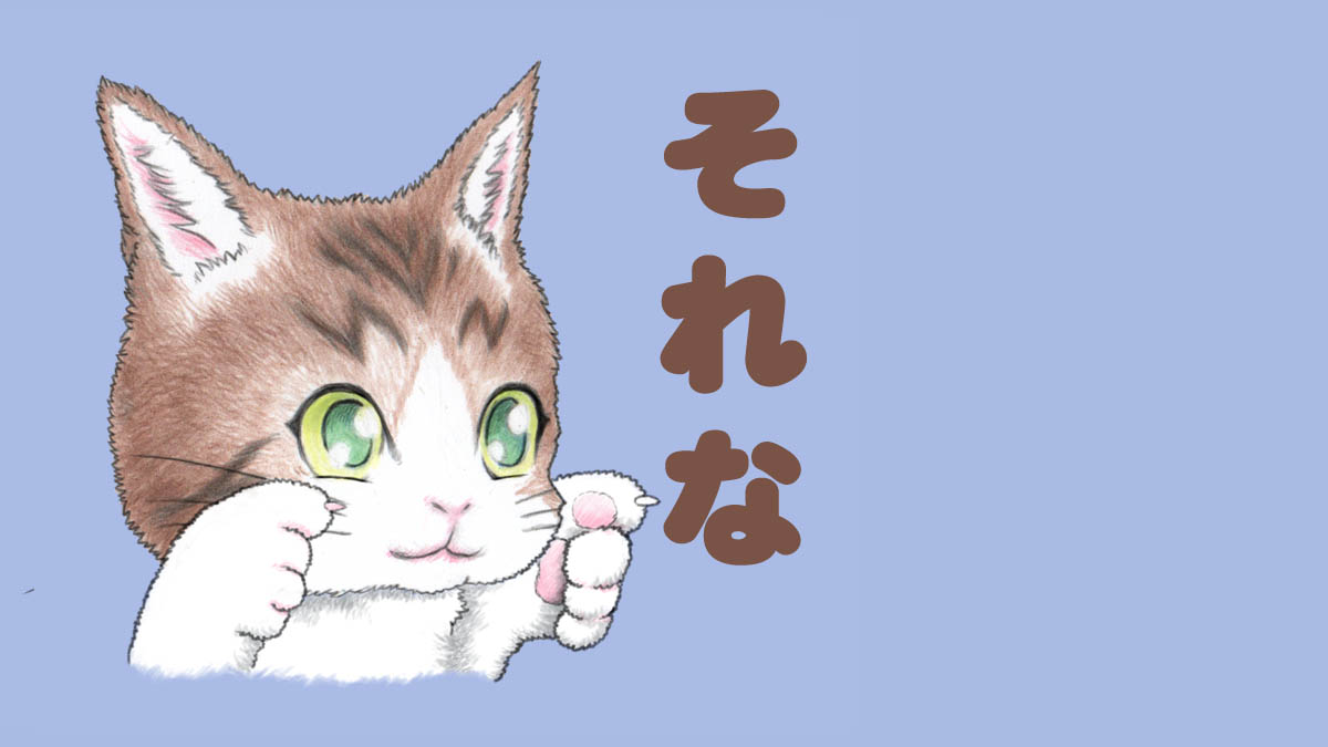 猫さんlineスタンプ 今日は それな を作りました 以前描いた の絵柄を流用しておててを描き足したので省力化できた これで18枚目です 目指せ40枚 色鉛筆画 絵描きさんと繫がりたい イラスト好きさんと繋がりたい 猫 Lineスタンプ