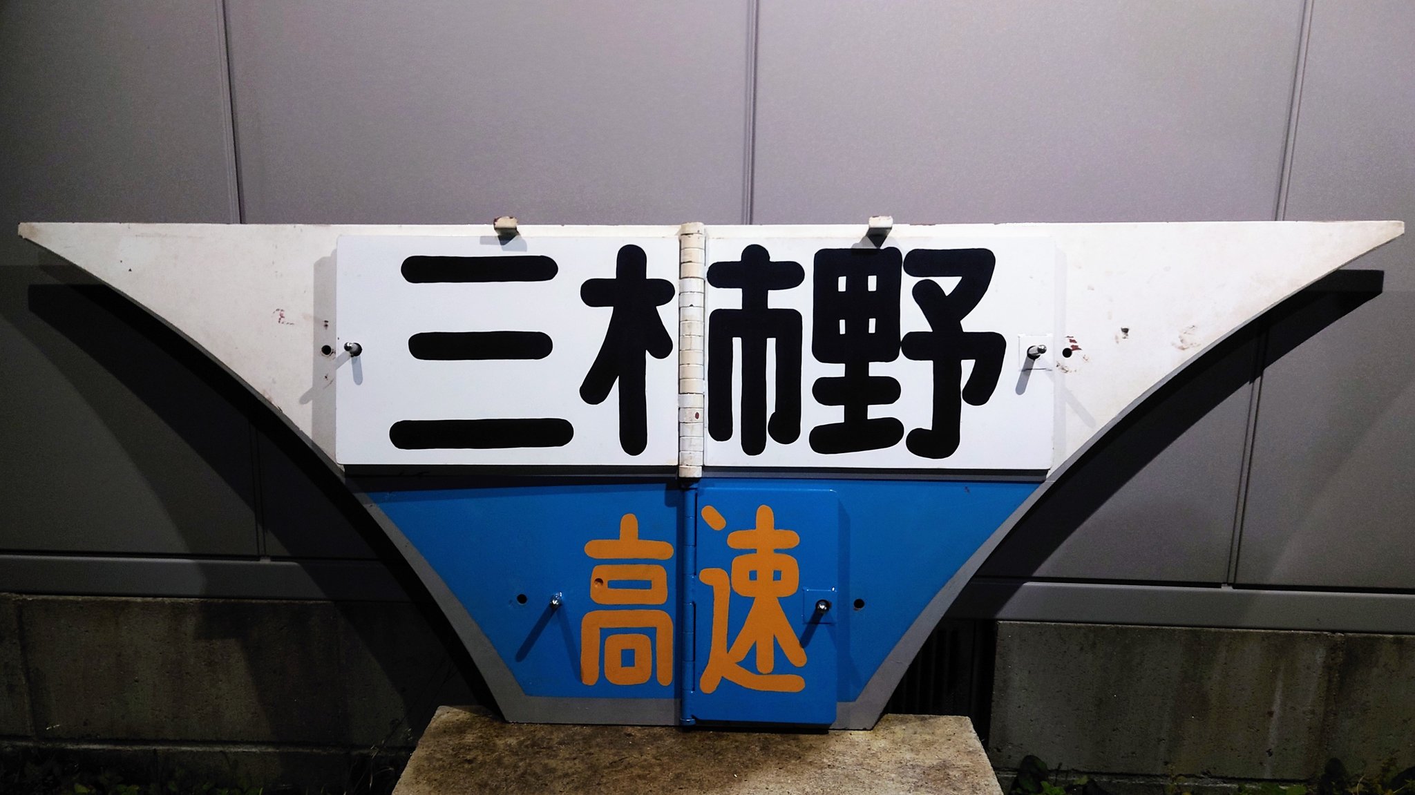 名鉄 パノラマカー 行き先板 系統板 金山ー内海 鉄道部品