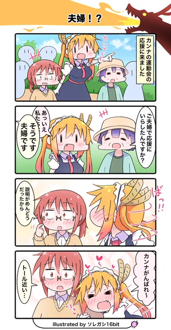 小林さんちのメイドラゴンの4コマを描きましたアニメ9話の妄想4コマです『夫婦!?』#maidragon#小林さんちのメイドラゴン 