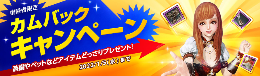 【復帰者限定‼】🤩
復帰に役立つ強力なアイテムをプレゼント👍
「カムバックキャンペーン」開催🎊
装備やペットなど様々なアイテムをドドーンと受け取ってください✨🎁✨

⬇️詳細はこちら⬇️
archeage.pmang.jp/notices/3461

#ArcheAgeJP