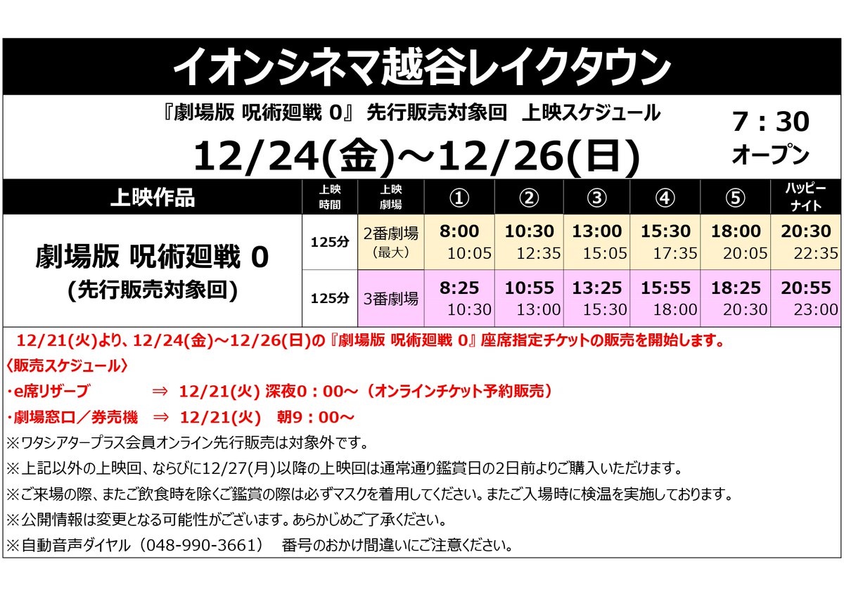 イオンシネマ越谷レイクタウン V Twitter 呪術廻戦0 のチケット先行販売決定 対象販売期間 12 24 金 12 26 日 の3日間 販売開始日 12 21 火 からを予定 アクセスが集中した場合 ホームページに繋がりにくくなる可能性がございます 予めご了承ください