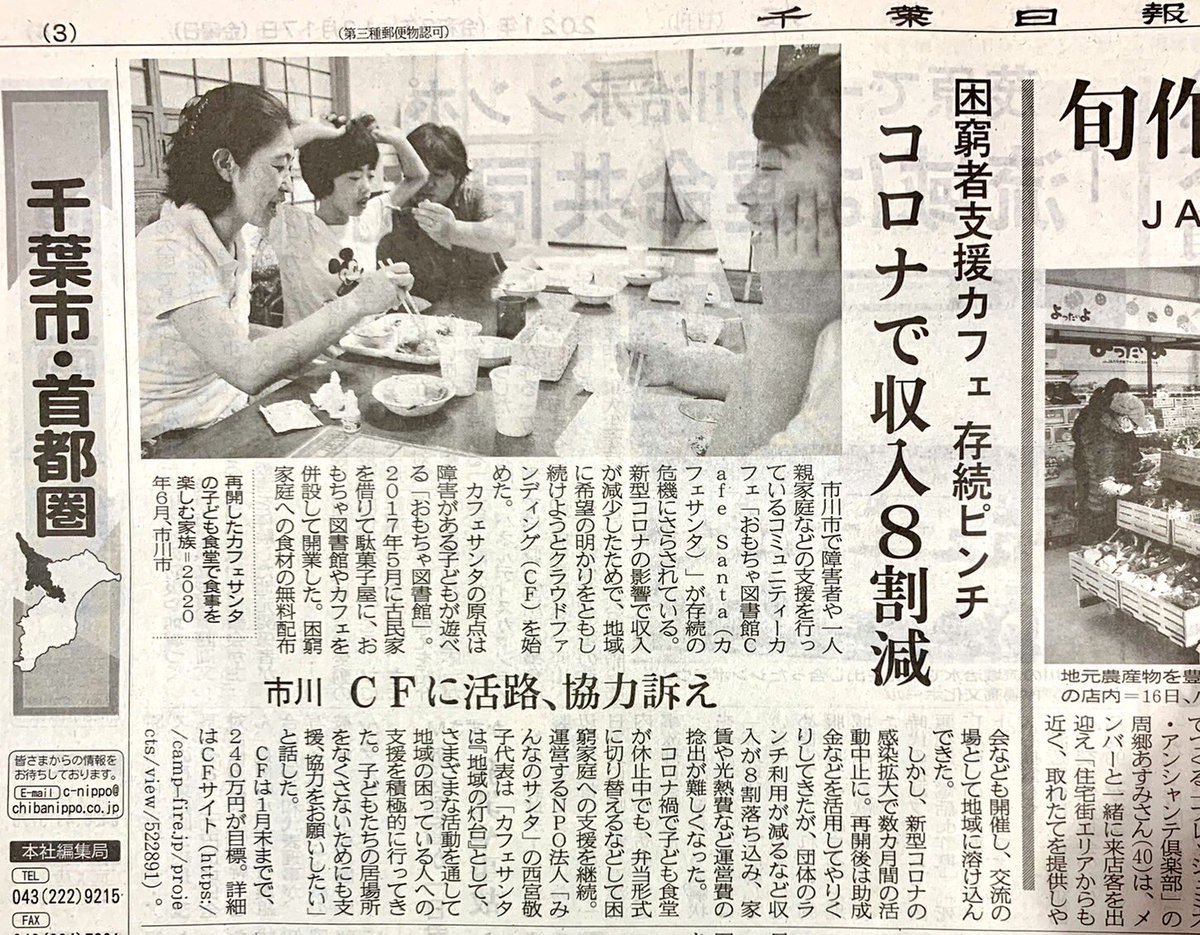 NPOSanta's tweet photo. 【新聞に掲載していただきました】RT•シェア大歓迎✨
本日（12/17）の千葉日報の朝刊に、サンタの『困窮者支援カフェ 存続ピンチ』の記事を掲載していただきました🎅

市川市で障がい者や一人親家庭支援のコミュニティカフェ存続の為、ご支援よろしくお願いいたします🧑‍🎄
https://t.co/UA9m0Evudj https://t.co/9RhNgjIBWN