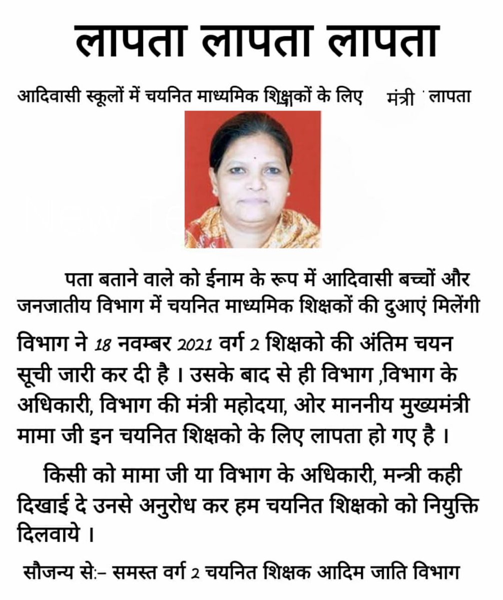 कोई हमे मामा जी<a href="/ChouhanShivraj/">Shivraj Singh Chouhan</a> और ट्राइबलविभाग मंत्री<a href="/MlaManpur/">Meena Singh</a> का पता बता दीजिए,हम वर्ग २ ट्राइबल चयनित शिक्षकों को नियुक्तिपत्र लेना है इनसे।#जनजातीय_चयनित_शिक्षक
#डिग्री_वापस_लो_मध्यप्रदेश_सरकार
<a href="/pcsharmainc/">P. C. Sharma</a> <a href="/thelokniti/">The Lokniti</a> <a href="/KunalChoudhary_/">Kunal Choudhary</a>
<a href="/TribalArmy/">Tribal Army</a> @govindtimes
<a href="/rakeshchatur2/">Rakesh Chaturvedi Sharma राकेश चतुर्वेदी शर्मा</a>