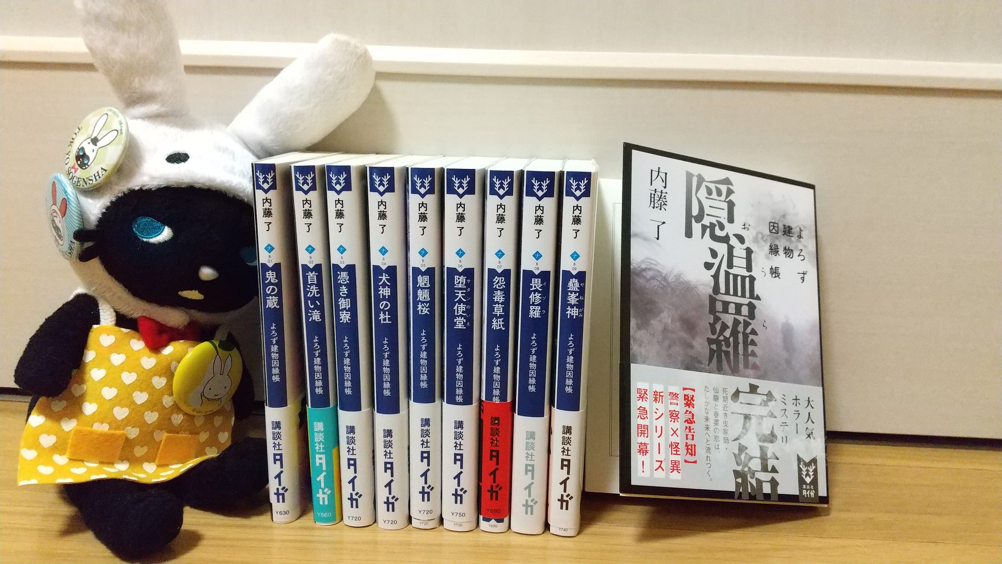 うさみみ 本好き 内藤了 隠温羅 よろず建物因縁帳 講談社タイガ文庫 読了 あぁ終わってしまった 読み終わってしまった シリーズがきちんと完結したのは嬉しいけれど寂しい 思えば主人公の成長物語でもあったなあ 続編 は なさそうなのもいっそ潔い