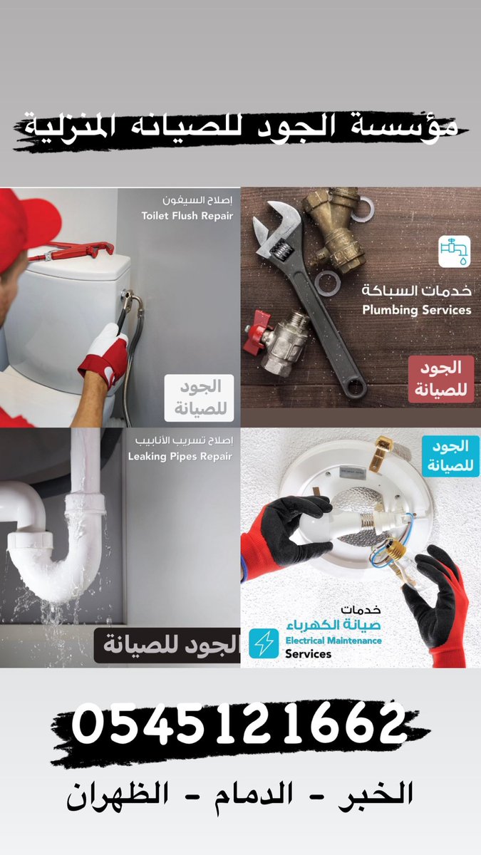 joodmaint's tweet photo. جميع اعمال الصيانه نحن لها 

سباكة
كهرباء 
اعمال دهان

#الخبر #الظهران #الدمام #الشرقية #سباكة #كهرباء #صيانة https://t.co/O5rAQL83ws