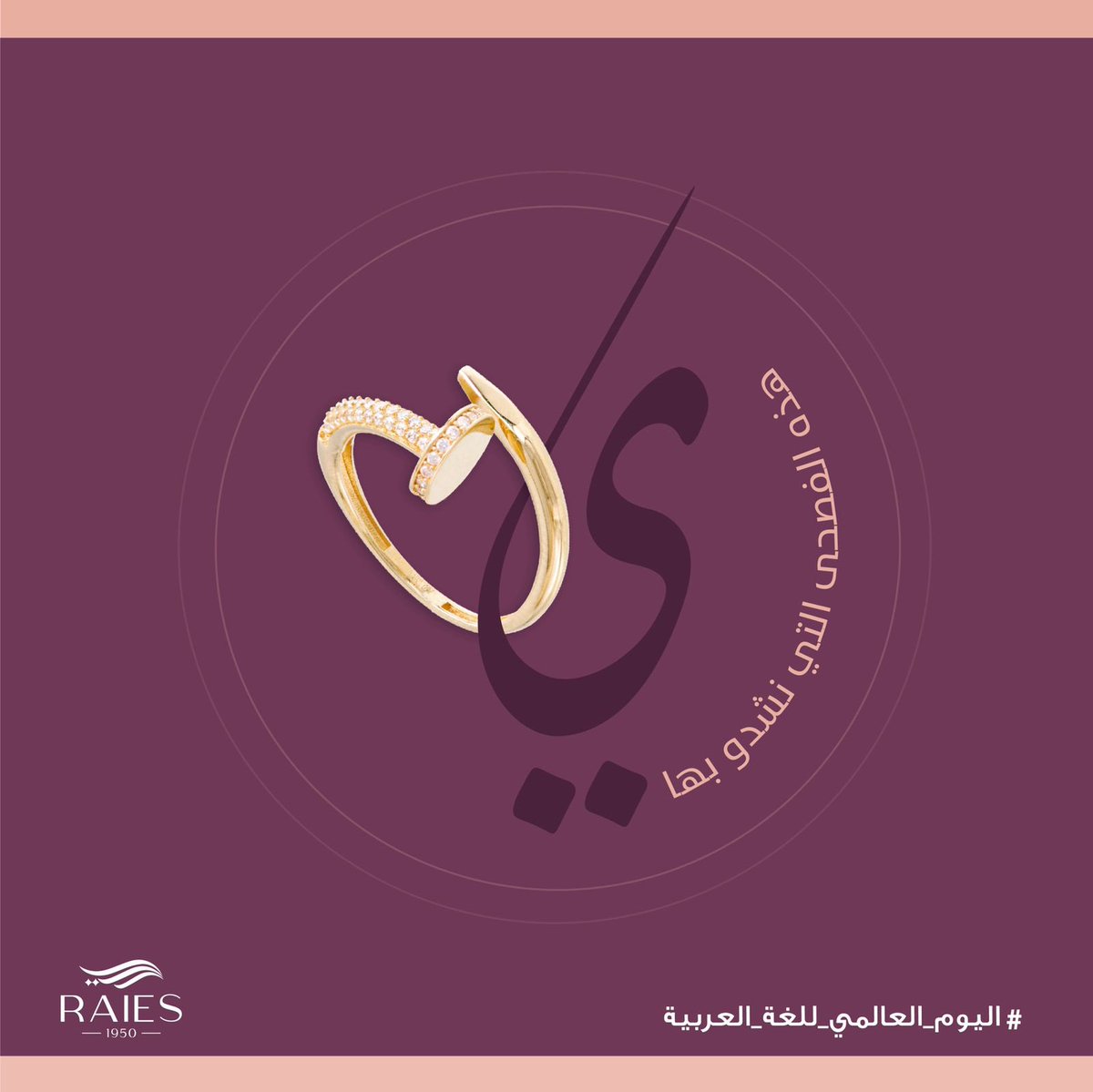 RaiesCo1950's tweet photo. "هذه اللغة العربية ✏️
وهذه قطع ريس الفريدة " 💎✨

#ريس_للذهب_والمجوهرات
#اليوم_العالمي_للغة_العربية https://t.co/3FOT1X4zQu