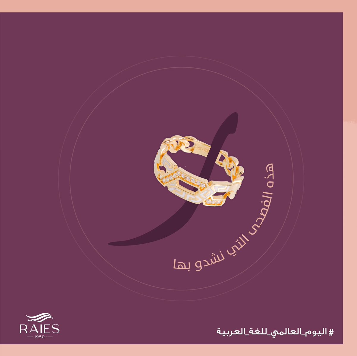 RaiesCo1950's tweet photo. "هذه اللغة العربية ✏️
وهذه قطع ريس الفريدة " 💎✨

#ريس_للذهب_والمجوهرات
#اليوم_العالمي_للغة_العربية https://t.co/3FOT1X4zQu