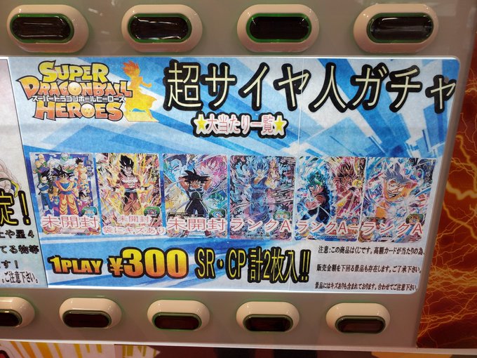 カードtwitter更新しました Sdbh 300円自販機ガチャ更新です スーパードラゴンボールヒーローズ おたちゅう新発田 お宝中古市場新発田 お宝中古市場 新発田店